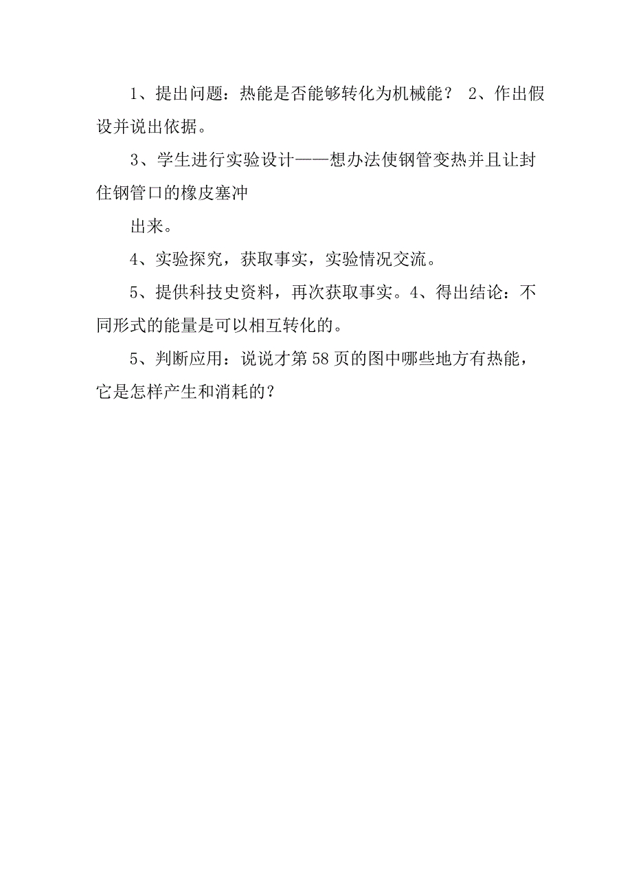 湘教版六年级科学上册《热能变变变》教案设计.docx_第3页