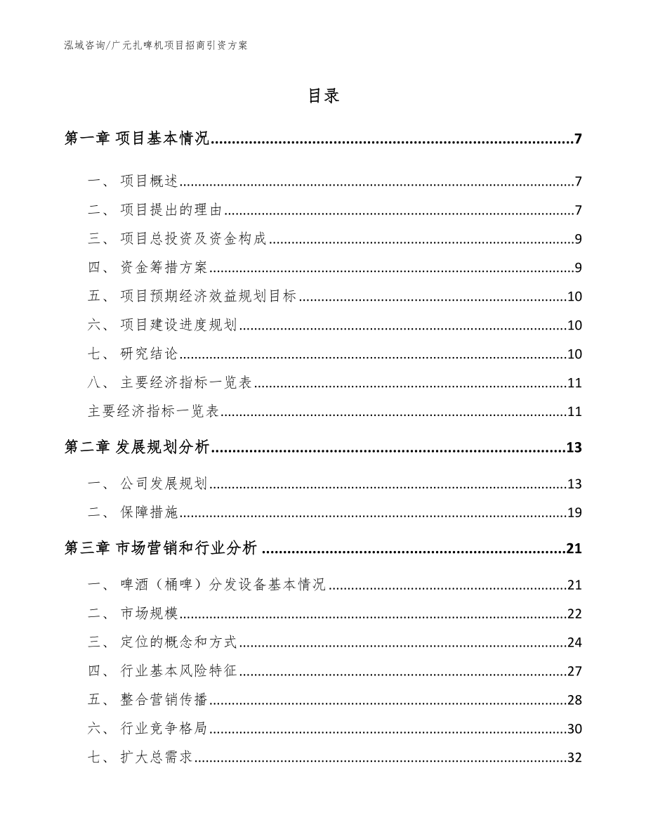 广元扎啤机项目招商引资方案_范文模板_第2页