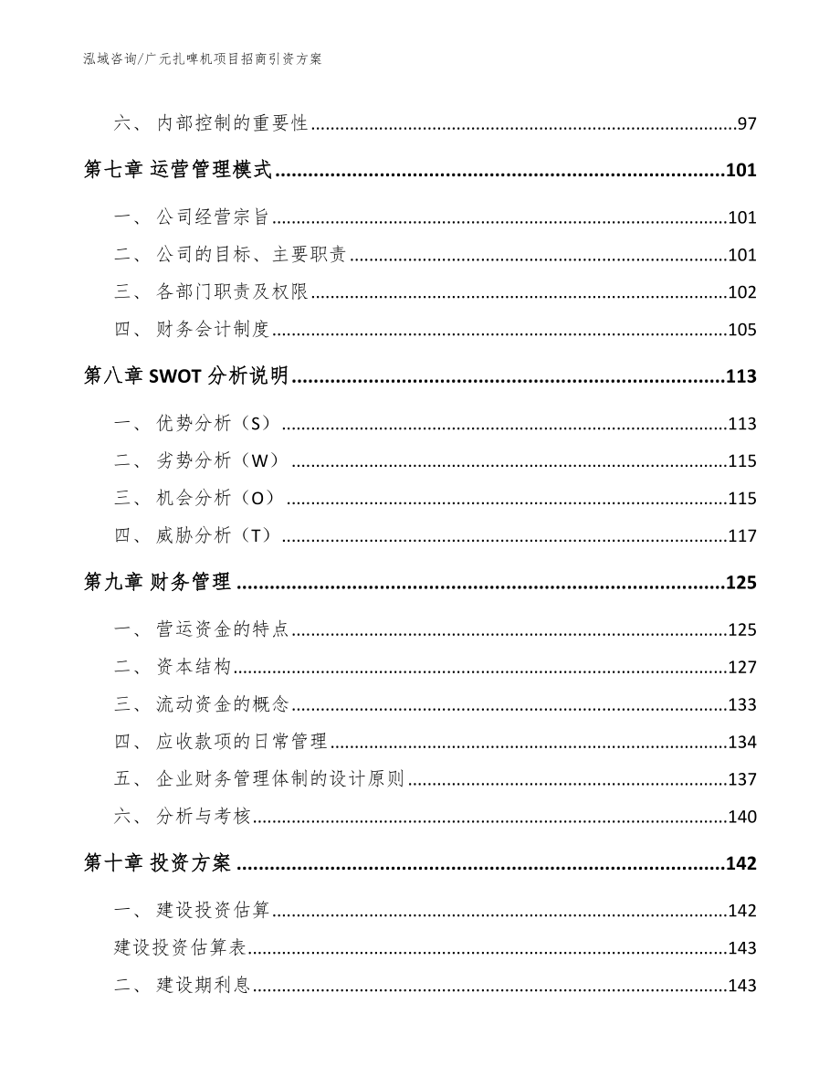 广元扎啤机项目招商引资方案_范文模板_第4页