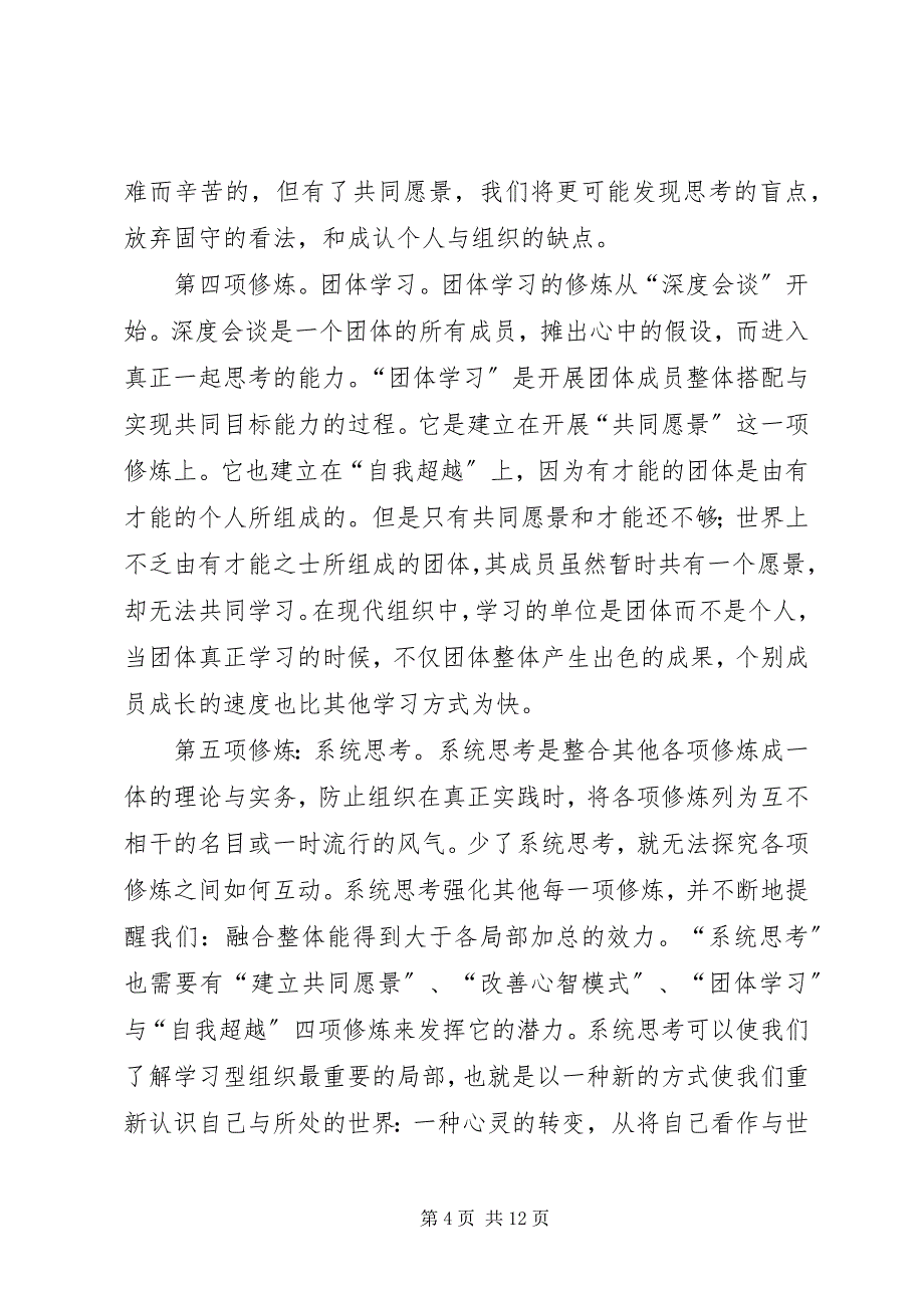 2023年浅谈学习型组织理论与学习型政府构建.docx_第4页