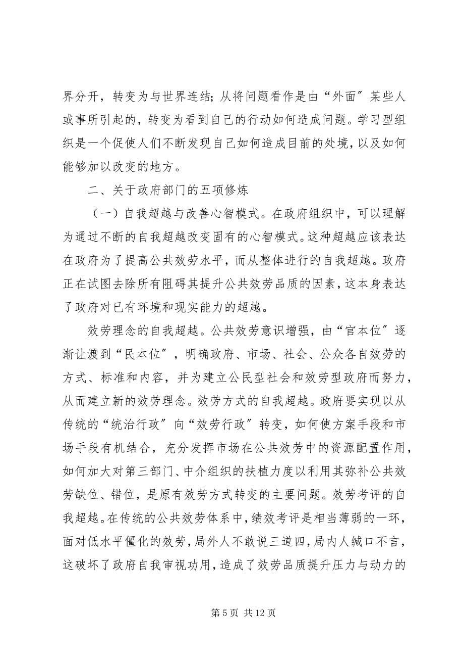 2023年浅谈学习型组织理论与学习型政府构建.docx_第5页