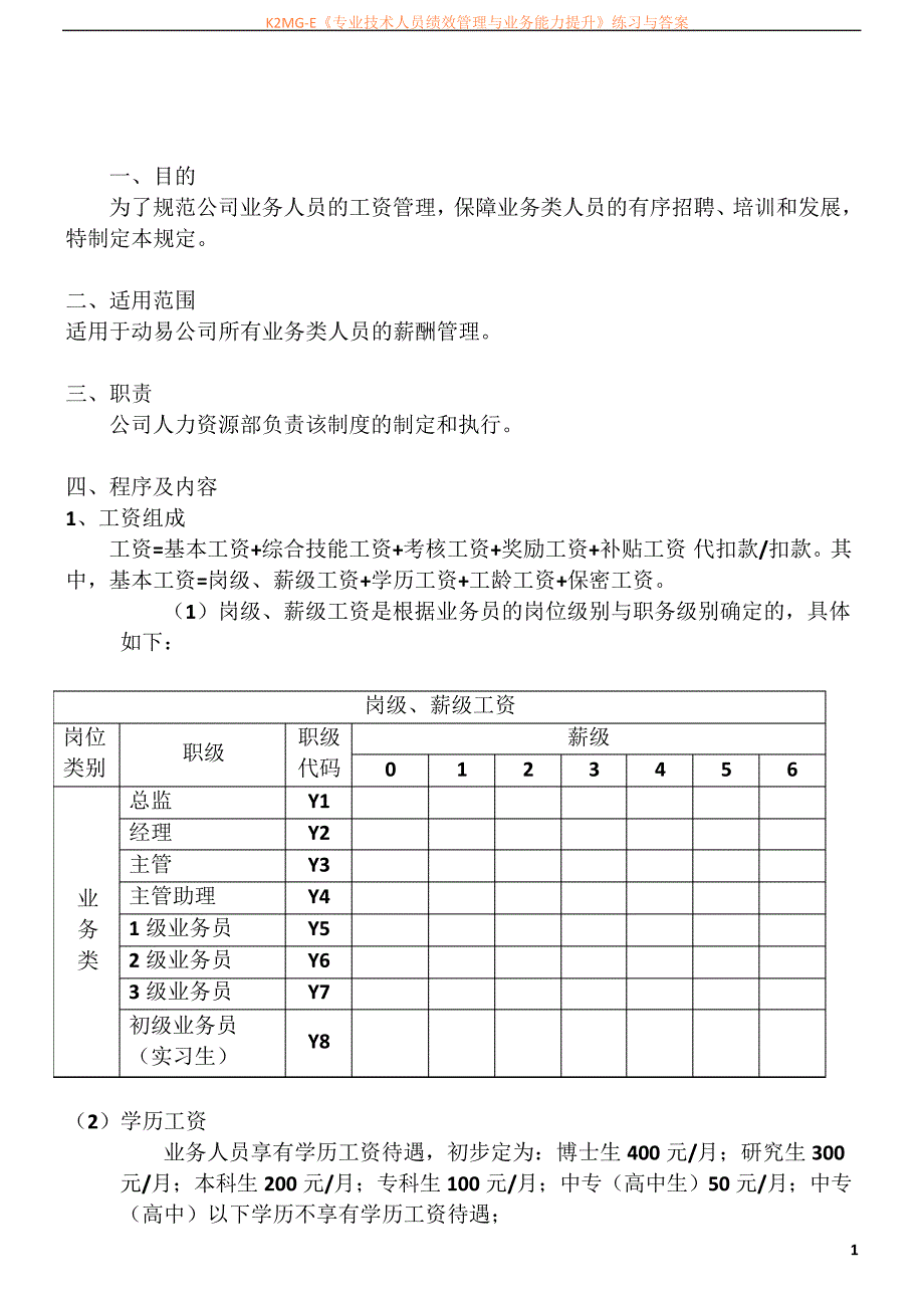 业务类员工薪酬管理制度_第1页