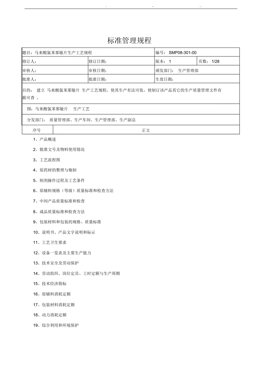 SMP08-301-00马来酸氯苯那敏片工艺规程_第1页