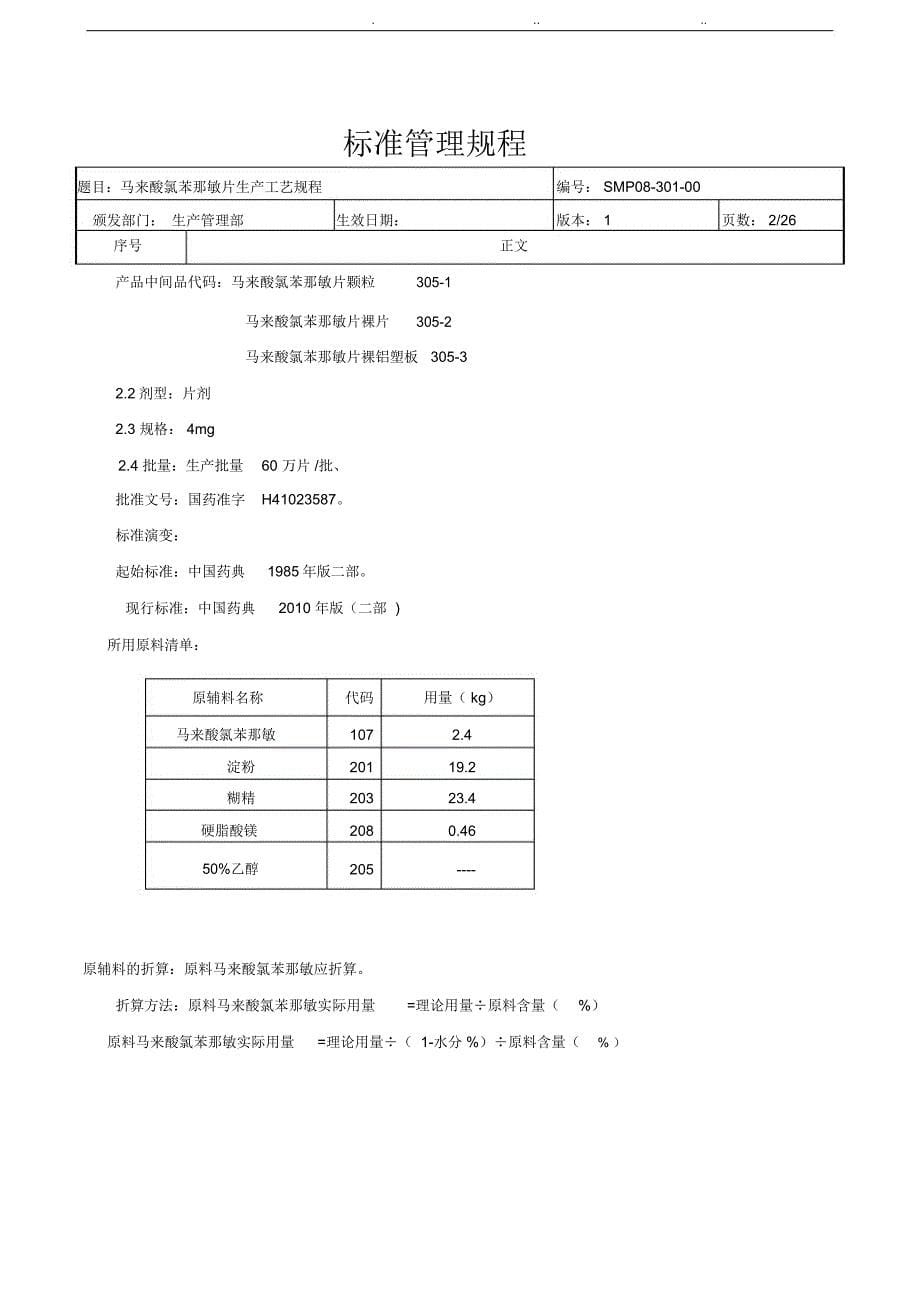 SMP08-301-00马来酸氯苯那敏片工艺规程_第5页