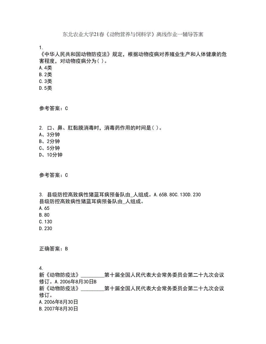 东北农业大学21春《动物营养与饲料学》离线作业一辅导答案43_第1页