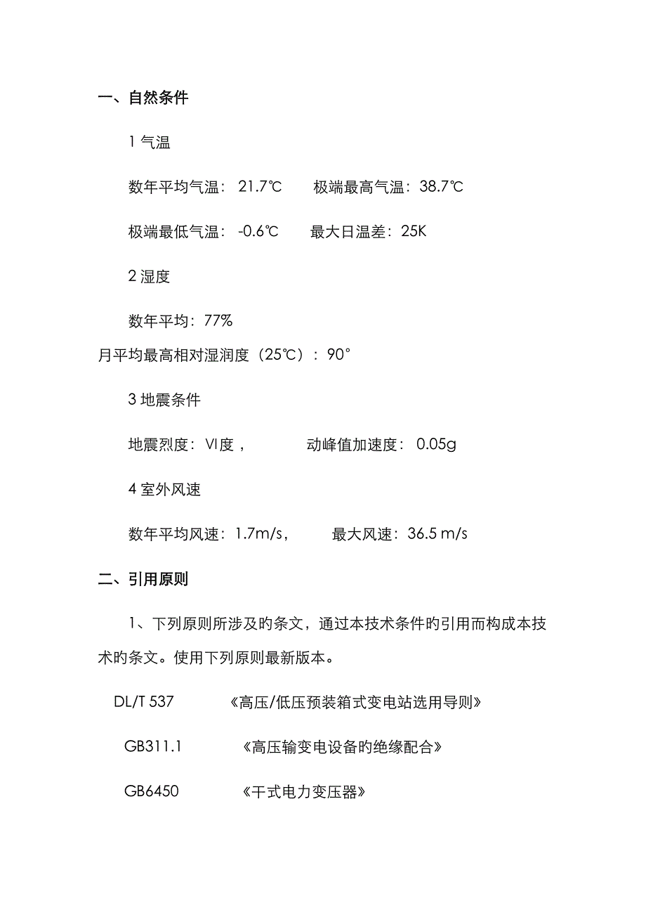 箱式变压器技术条款_第1页