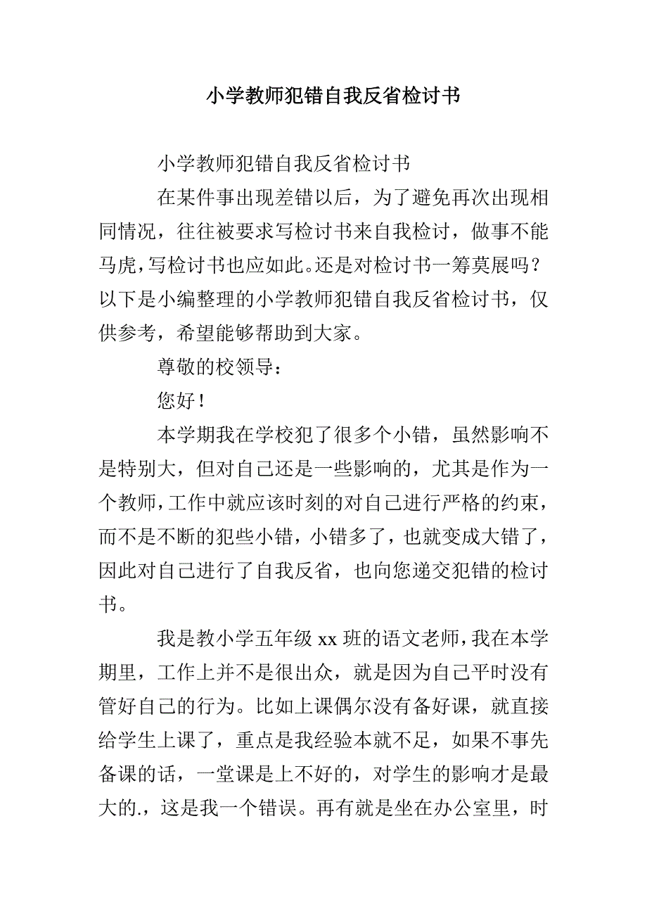 小学教师犯错自我反省检讨书_第1页