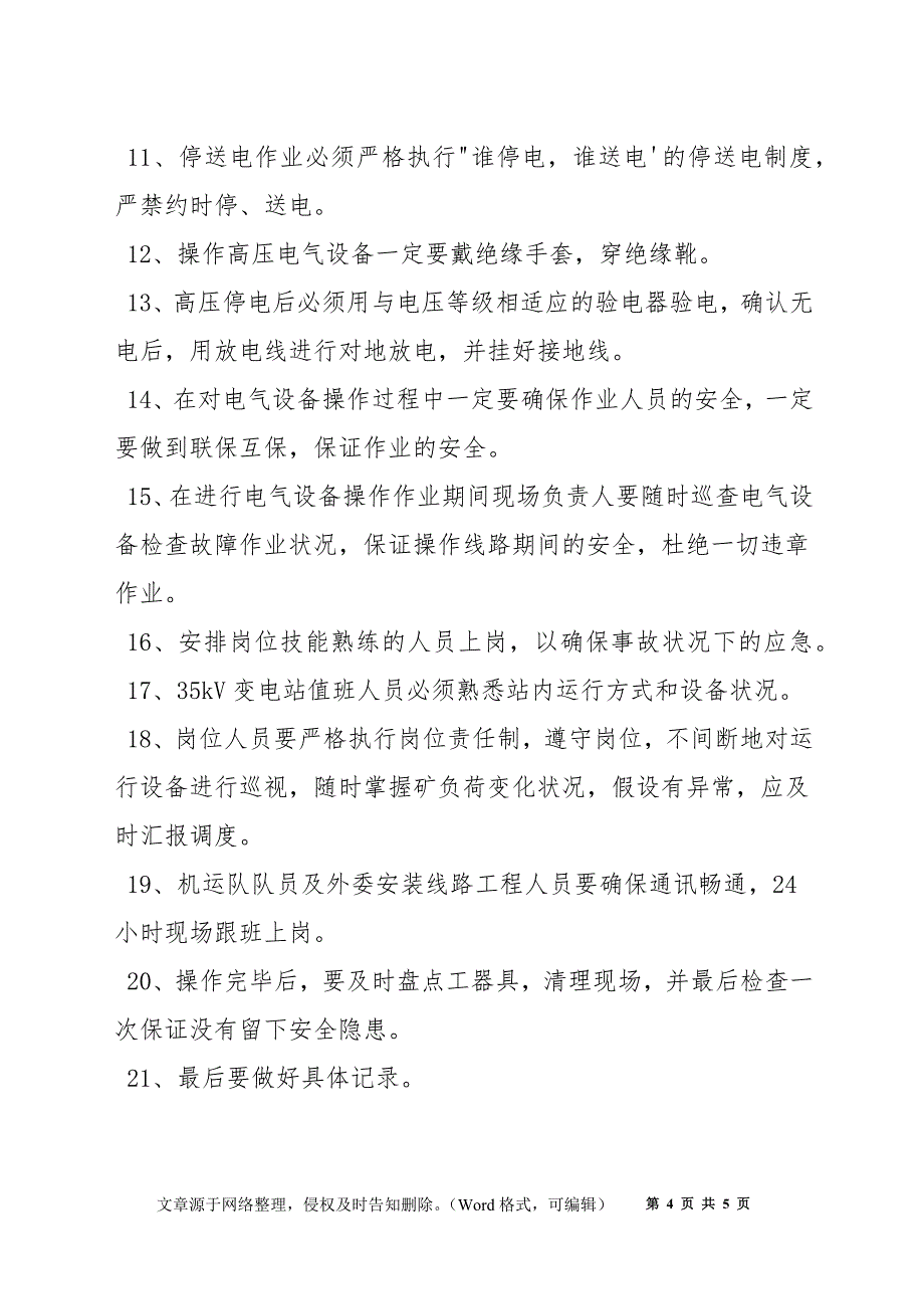 35KV变电站预防性试验期间单回路运行安全技术措施_第4页