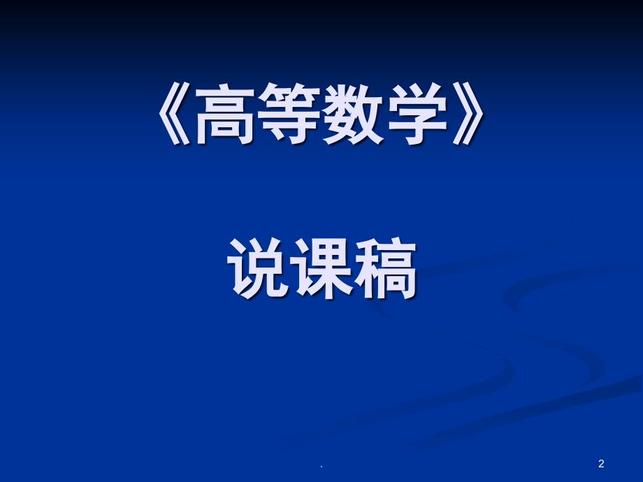 高等数学说课稿课堂PPT_第2页