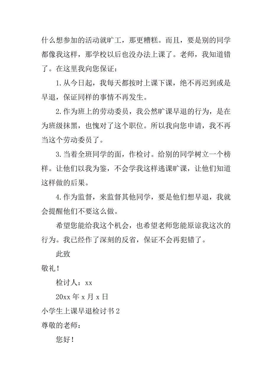 小学生上课早退检讨书6篇(上课早退检讨书学生)_第2页