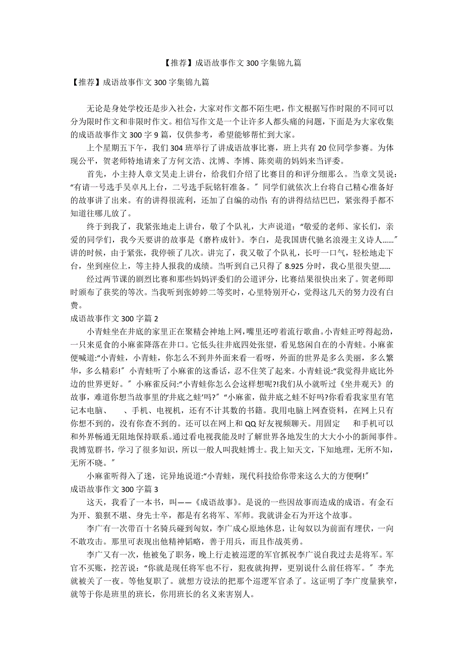 【推荐】成语故事作文300字集锦九篇_第1页