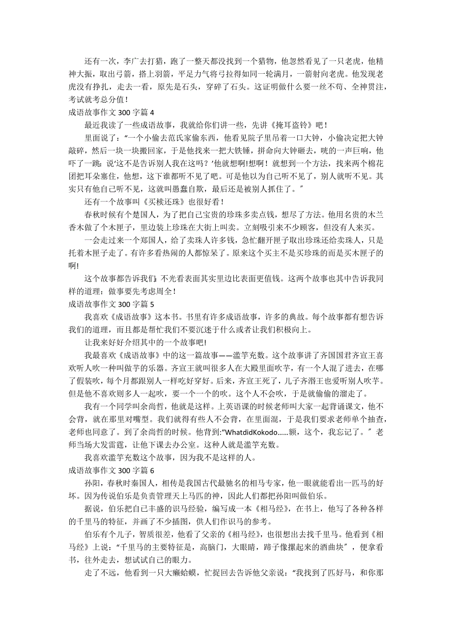 【推荐】成语故事作文300字集锦九篇_第2页