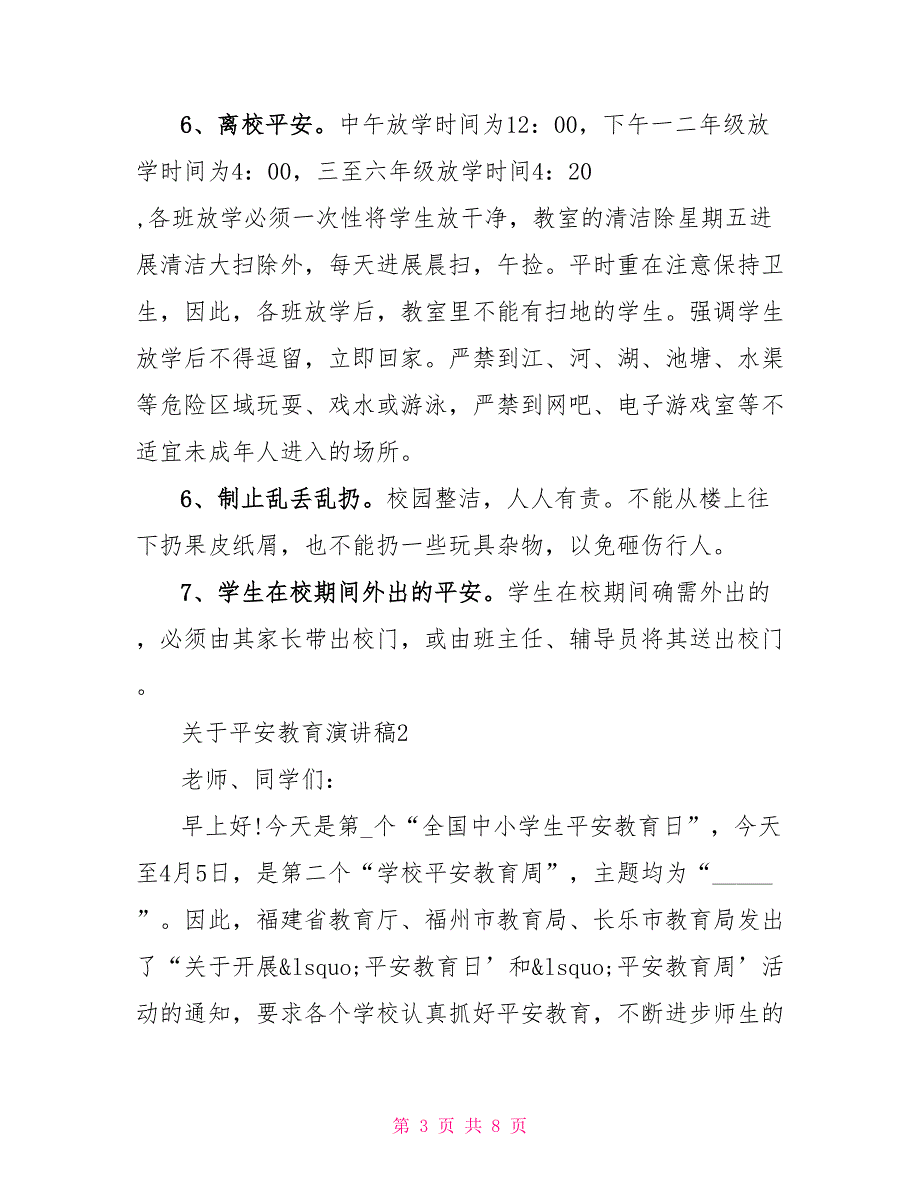 最新学校关于安全教育演讲稿800字模板_第3页