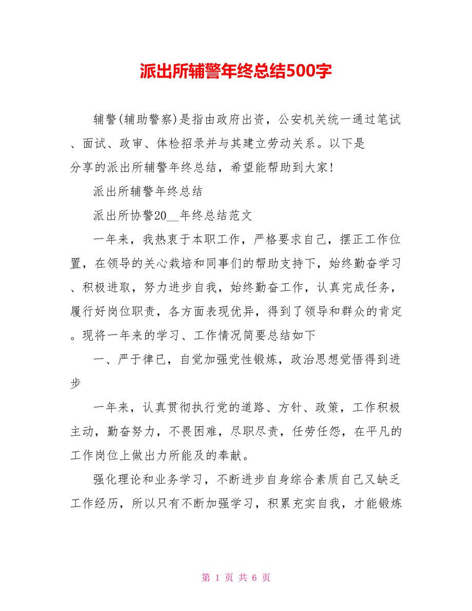 派出所辅警年终总结500字_第1页