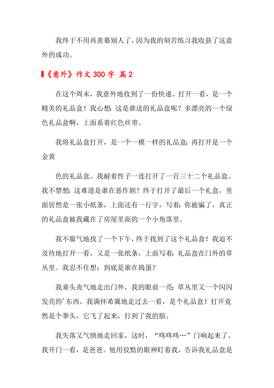 【精品模板】2022年《意外》作文300字9篇_第2页