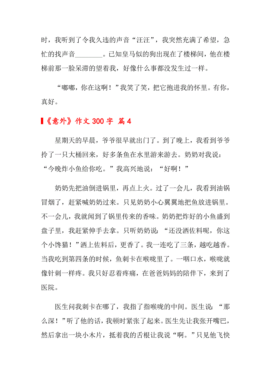 【精品模板】2022年《意外》作文300字9篇_第4页