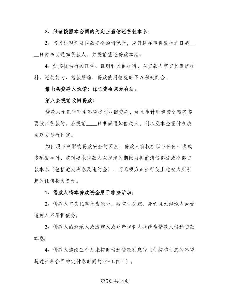 标准民间借款合同标准样本（四篇）.doc_第5页