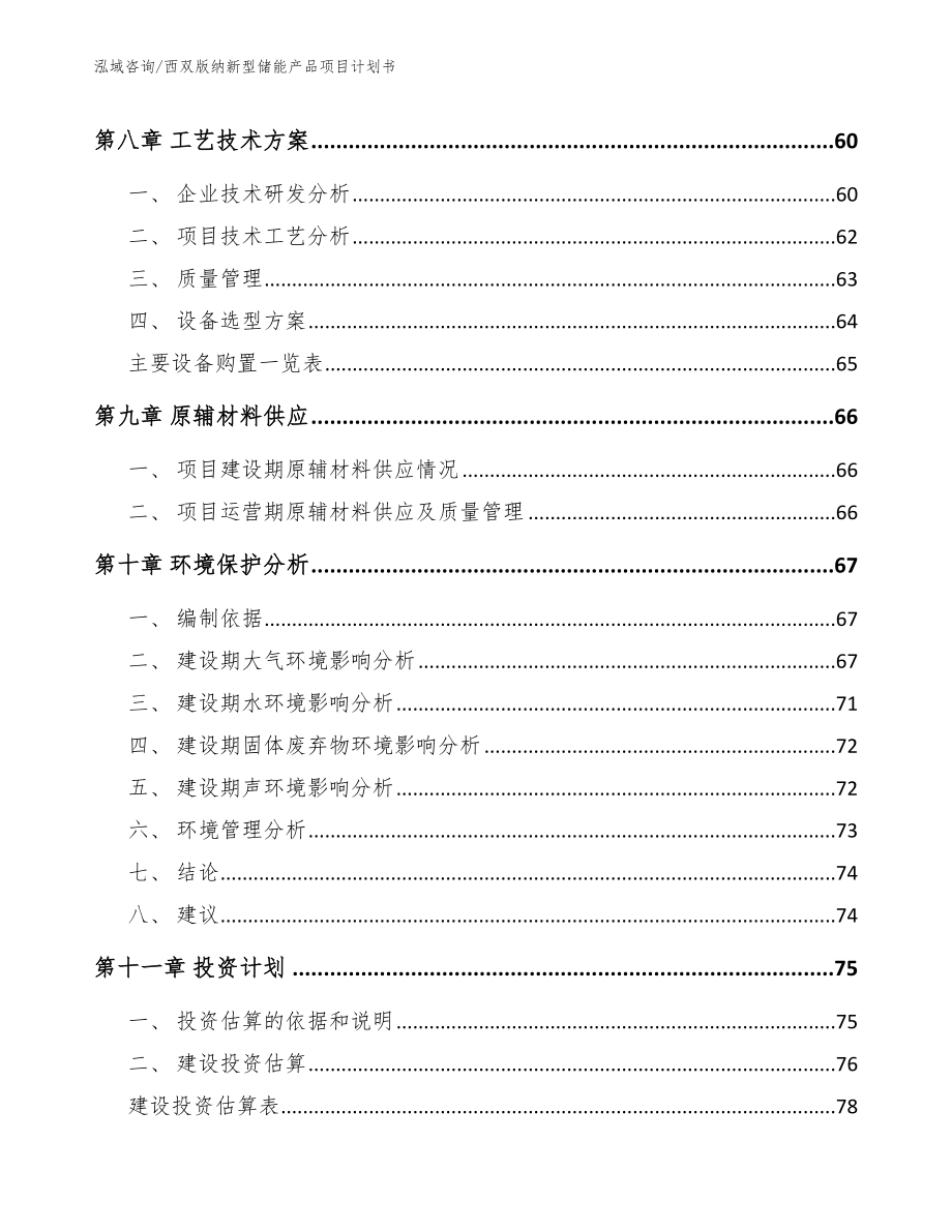 西双版纳新型储能产品项目计划书（参考范文）_第3页