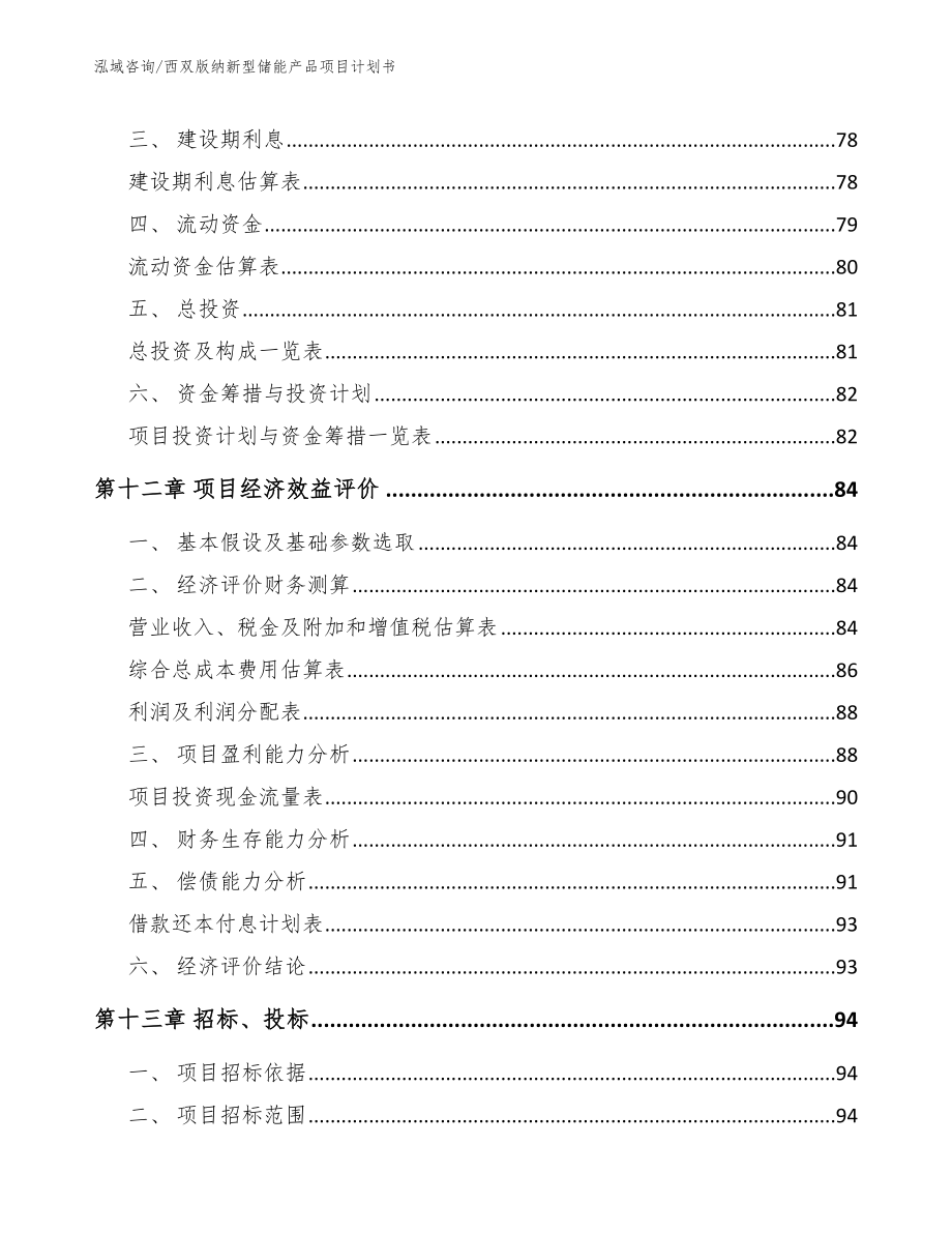 西双版纳新型储能产品项目计划书（参考范文）_第4页