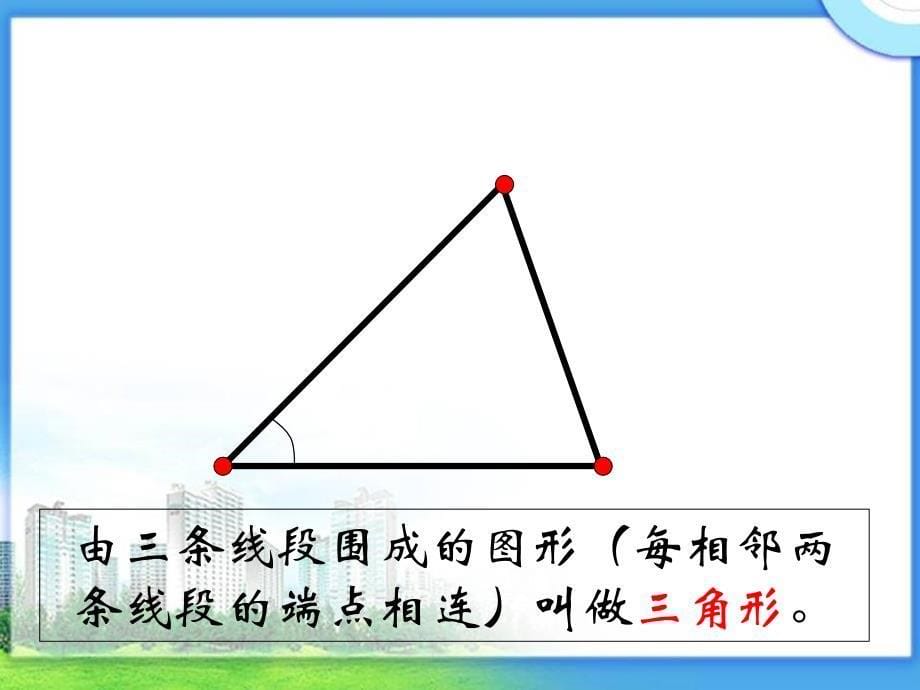 2三角形的特性例3PPT课件之一(人教版)_第5页