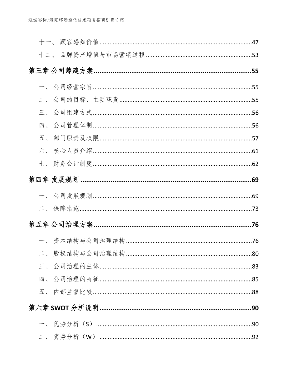 濮阳移动通信技术项目招商引资方案参考模板_第3页