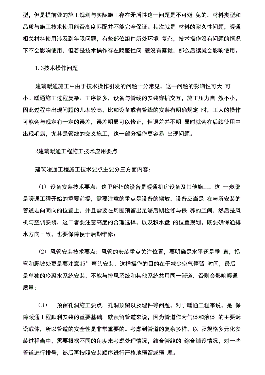 建筑暖通施工要点和技术措施_第2页