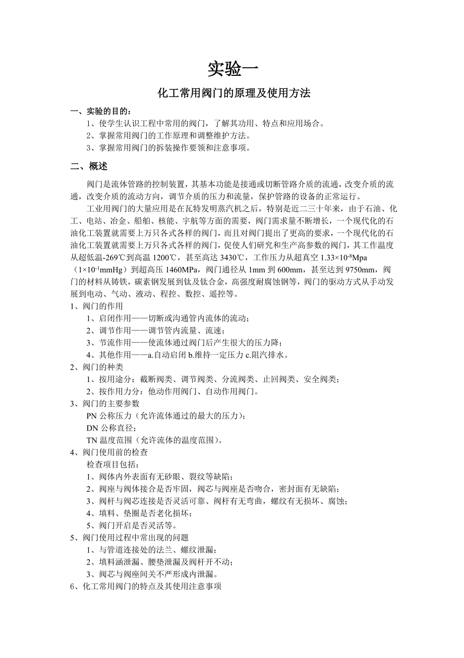 河西学院化学化工学院102班化工基础实验_第1页