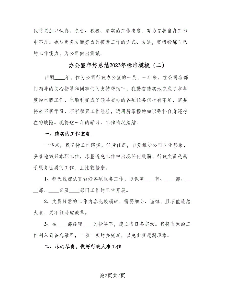 办公室年终总结2023年标准模板（三篇）_第3页