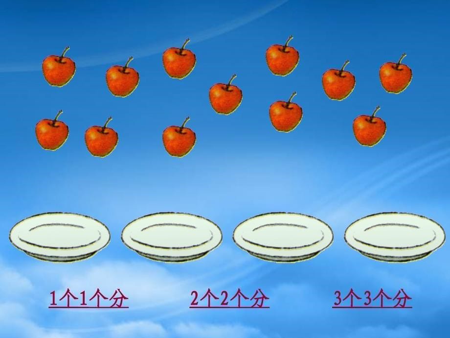 二级数学上册 分苹果 2课件 北师大_第5页