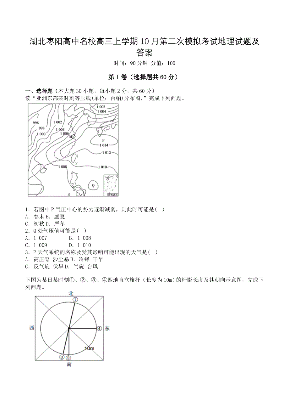 湖北枣阳高中名校高三上学期10月第二次模拟考试地理试题及答案_第1页