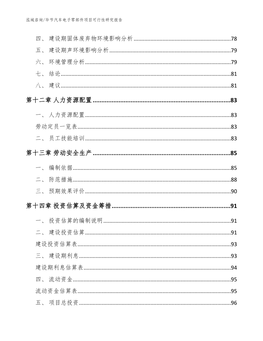 毕节汽车电子零部件项目可行性研究报告范文_第5页