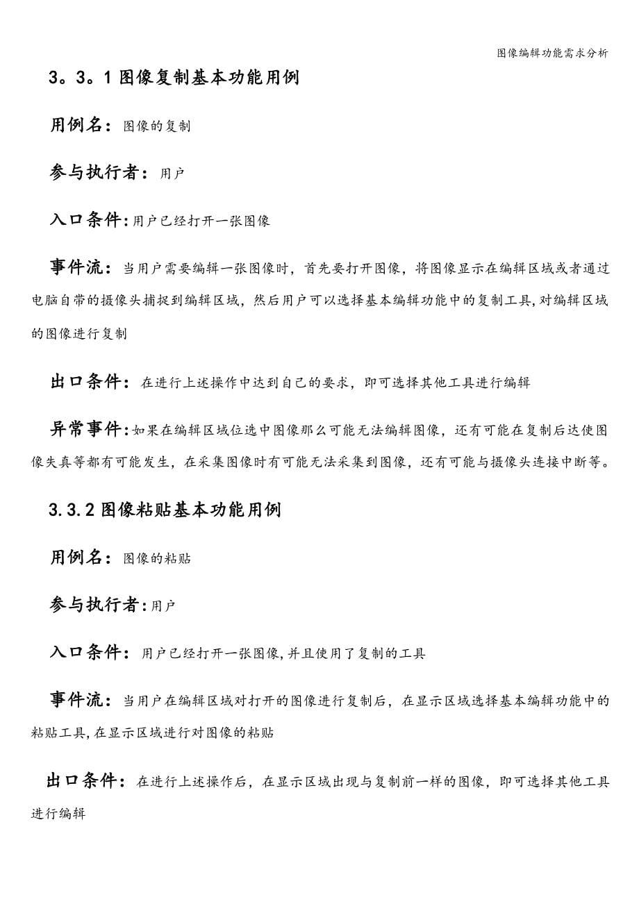 图像编辑功能需求分析.doc_第5页