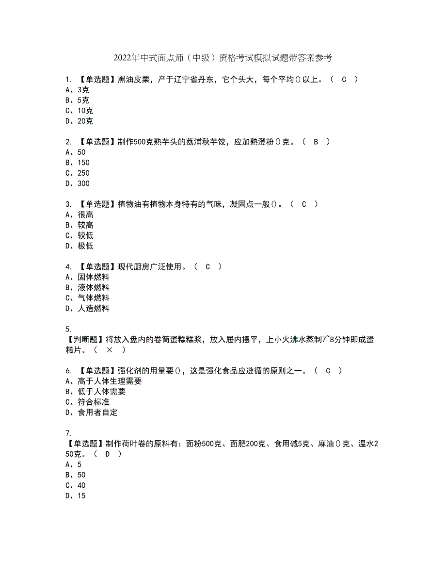 2022年中式面点师（中级）资格考试模拟试题带答案参考31_第1页