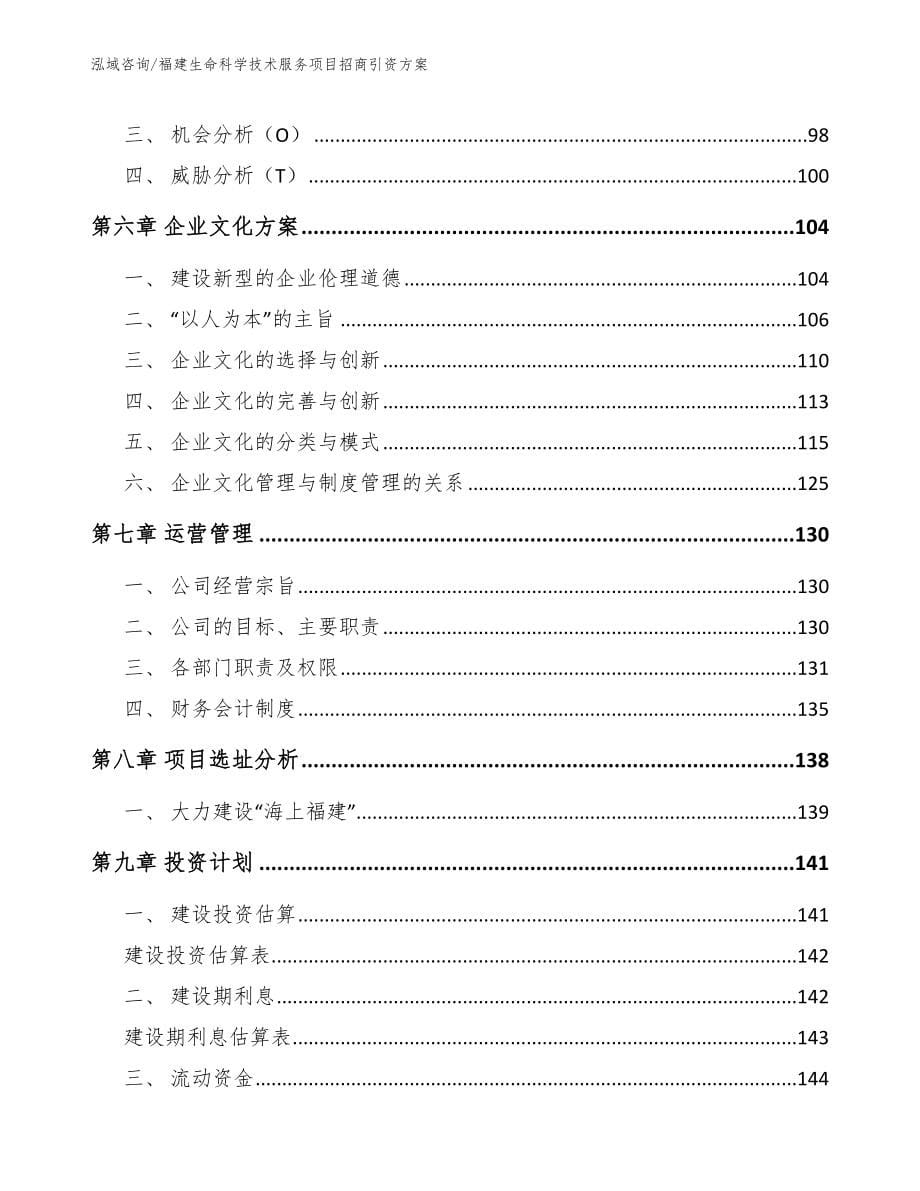 福建生命科学技术服务项目招商引资方案_第5页