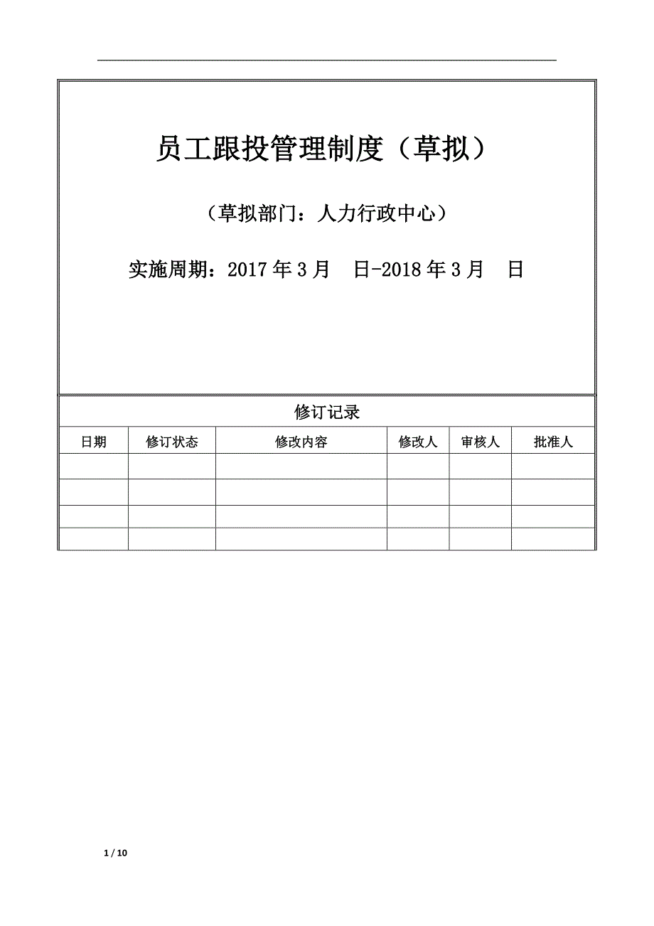 员工跟投管理制度(草拟).doc_第1页