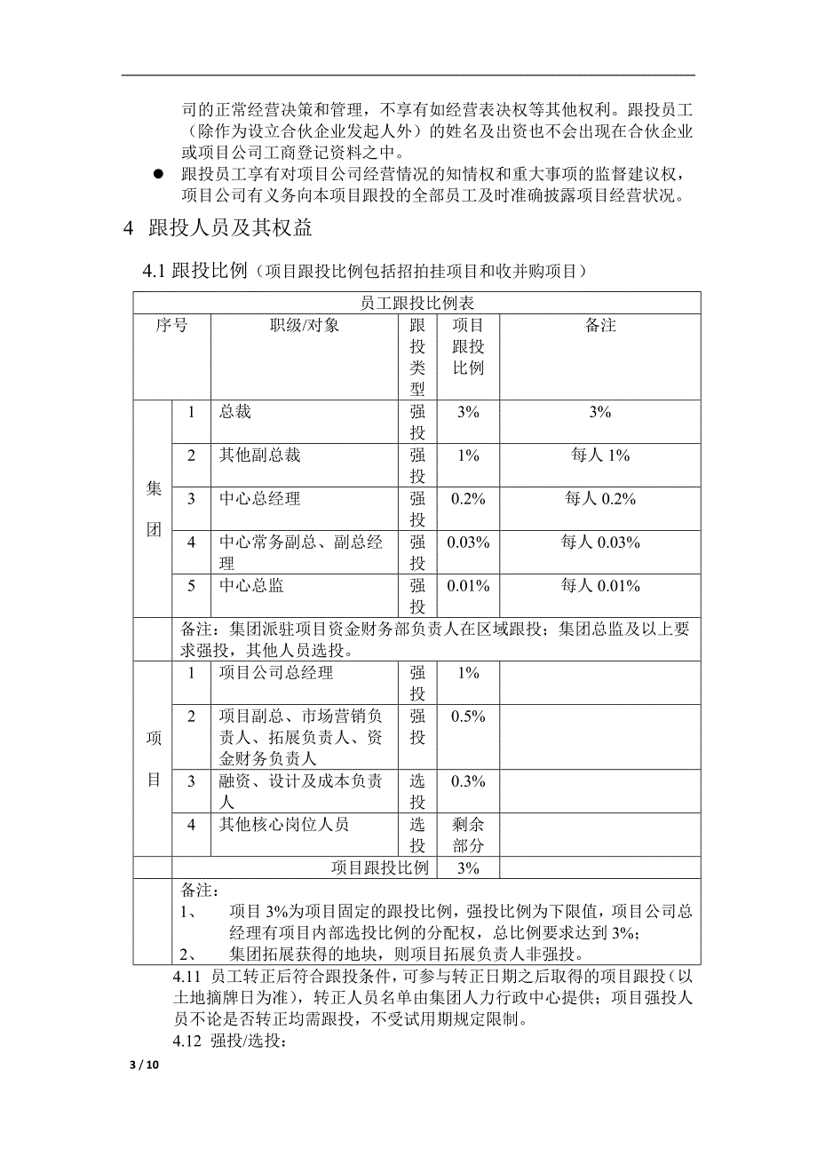 员工跟投管理制度(草拟).doc_第3页