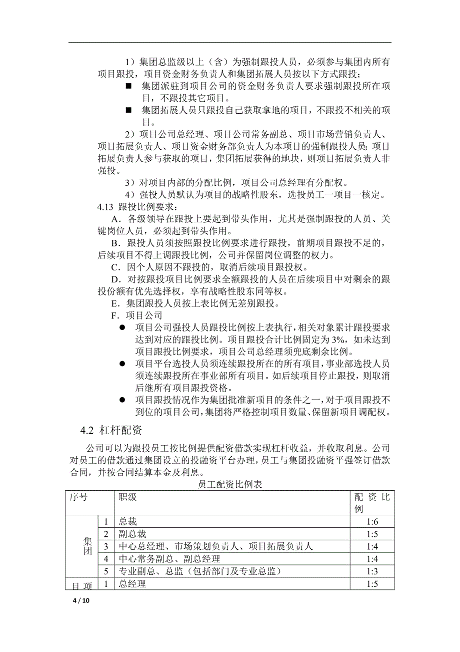 员工跟投管理制度(草拟).doc_第4页