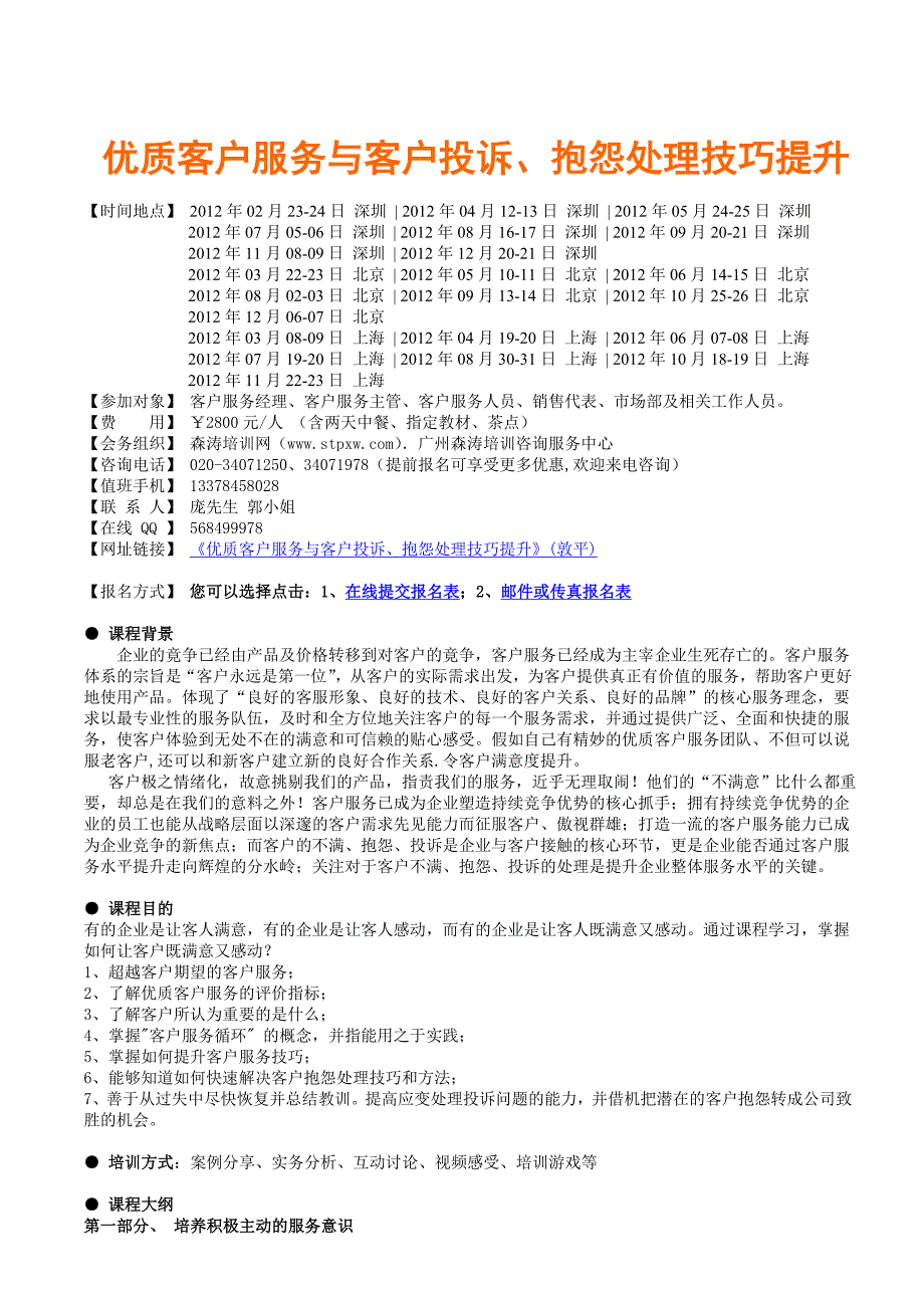 优质客户服务与客户投诉、抱怨处理技巧提_第1页