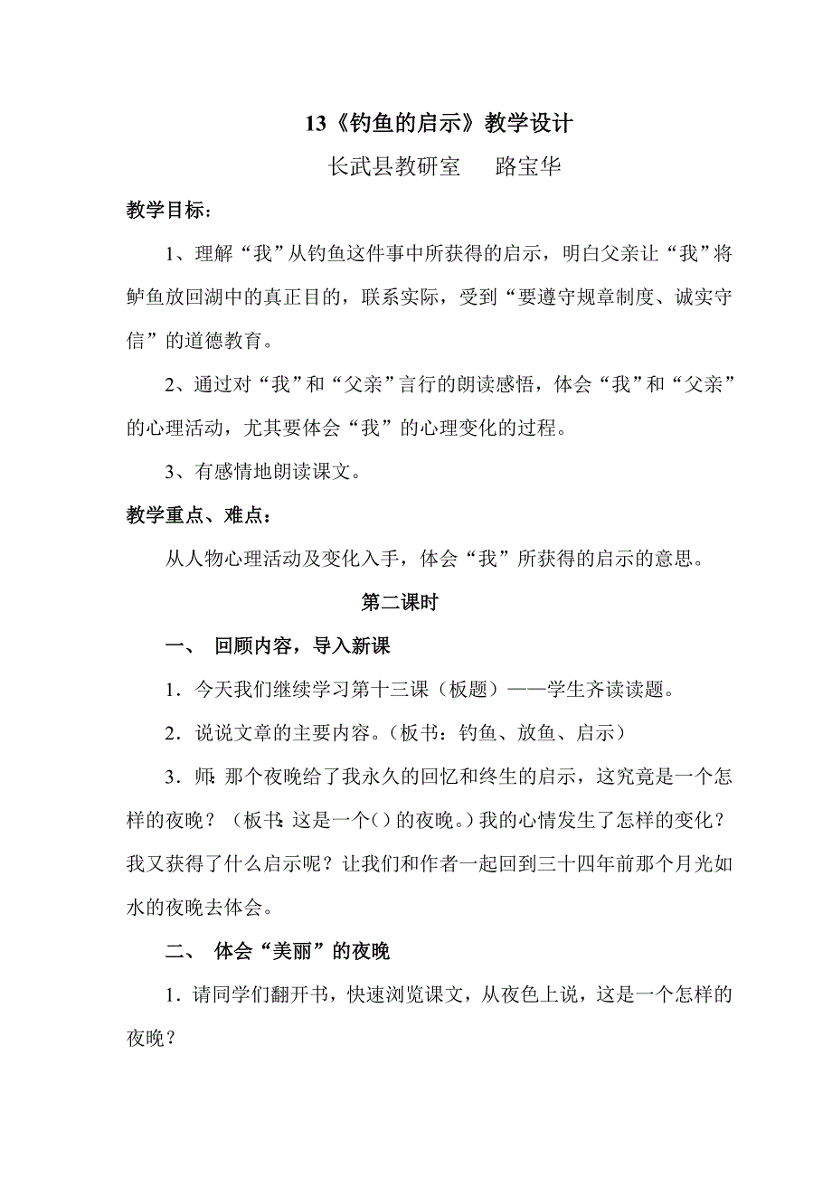 《钓鱼的启示》教案与反思.doc_第1页