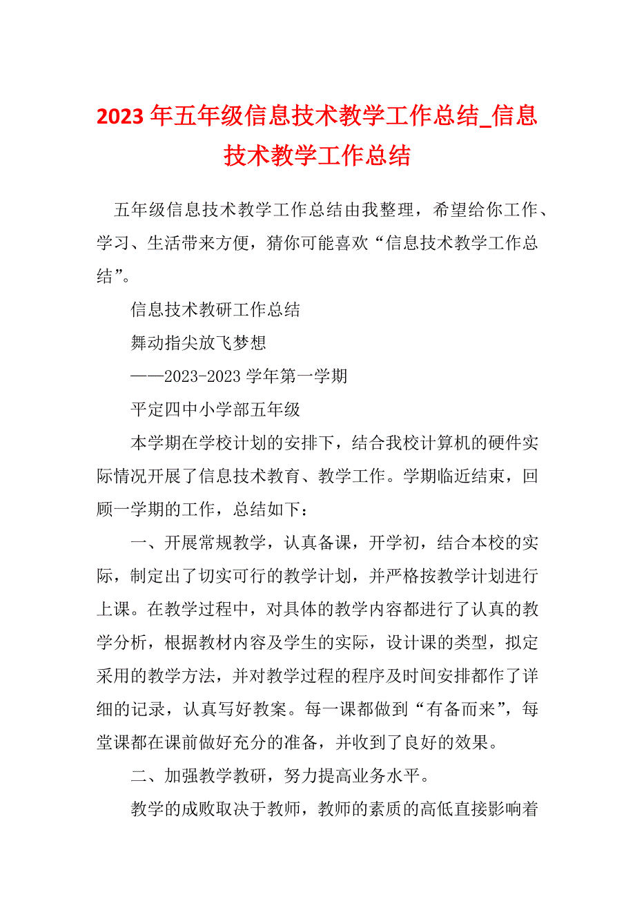 2023年五年级信息技术教学工作总结_信息技术教学工作总结_3_第1页