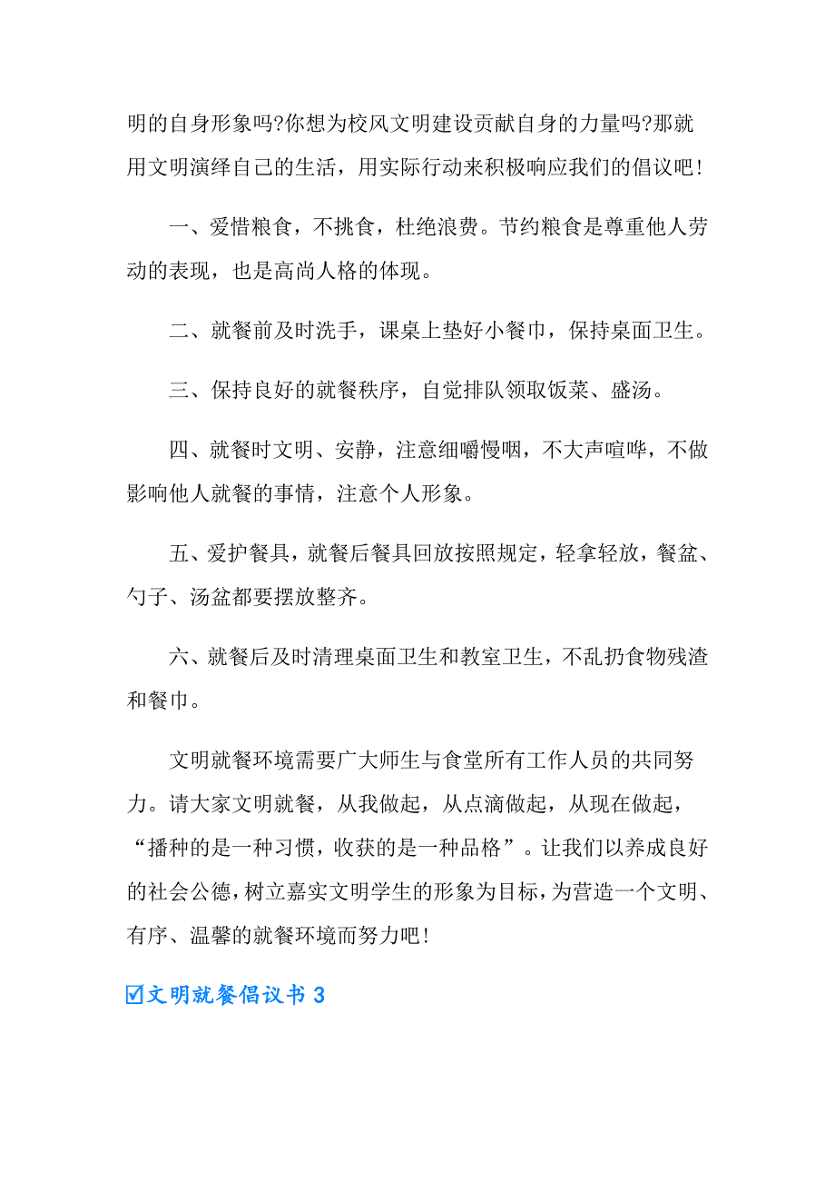 文明就餐倡议书（整合汇编）_第3页