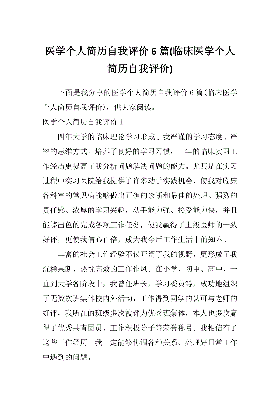 医学个人简历自我评价6篇(临床医学个人简历自我评价)_第1页