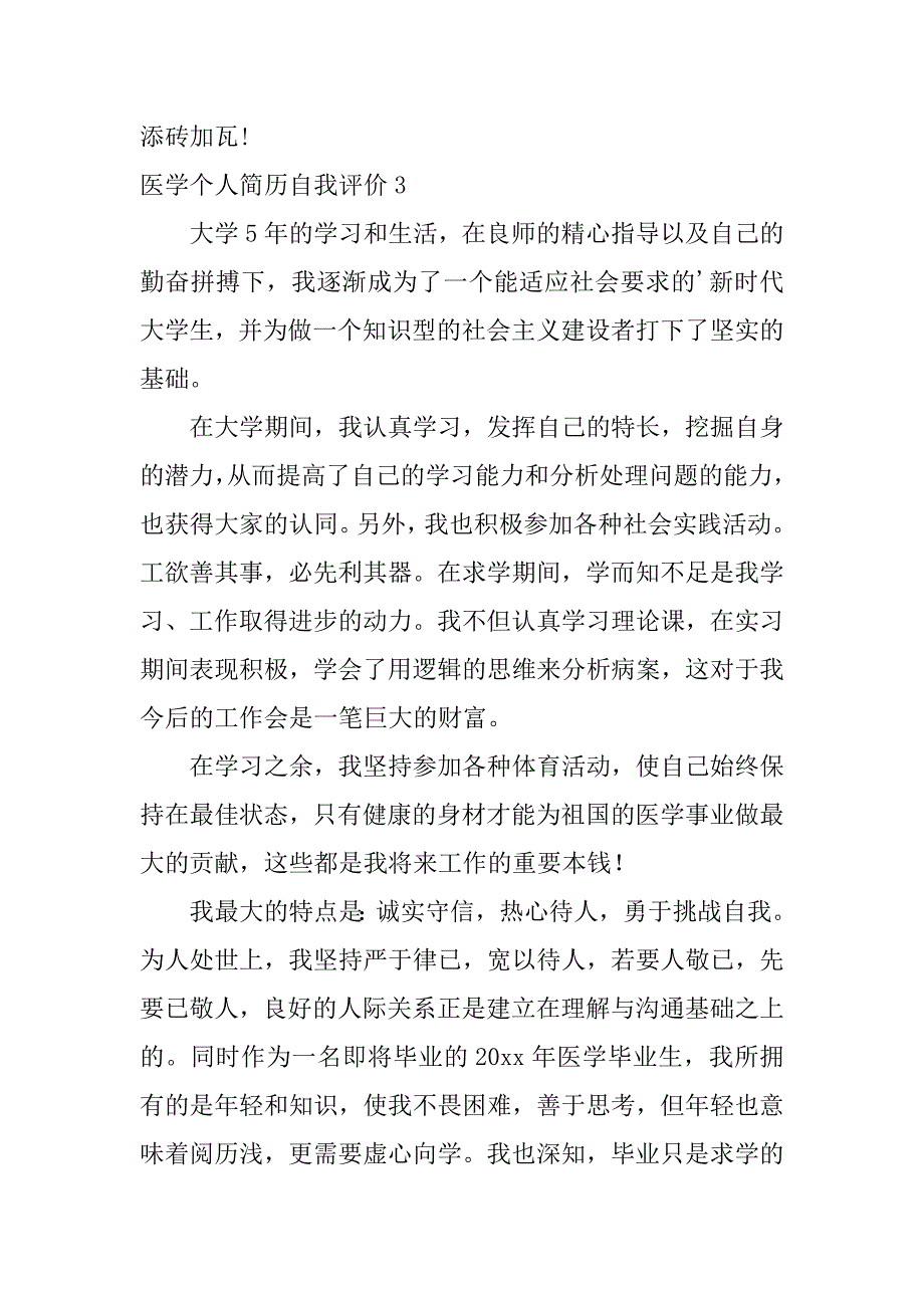 医学个人简历自我评价6篇(临床医学个人简历自我评价)_第3页