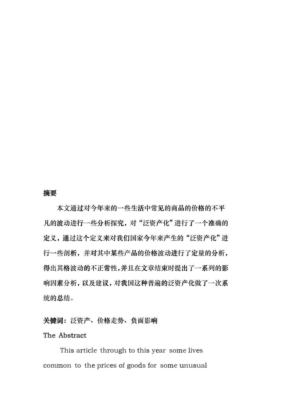 浅议泛资产价格走势所带来的负面影响_第3页