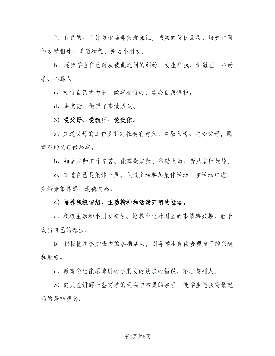 一年级下学期德育工作计划（二篇）_第4页