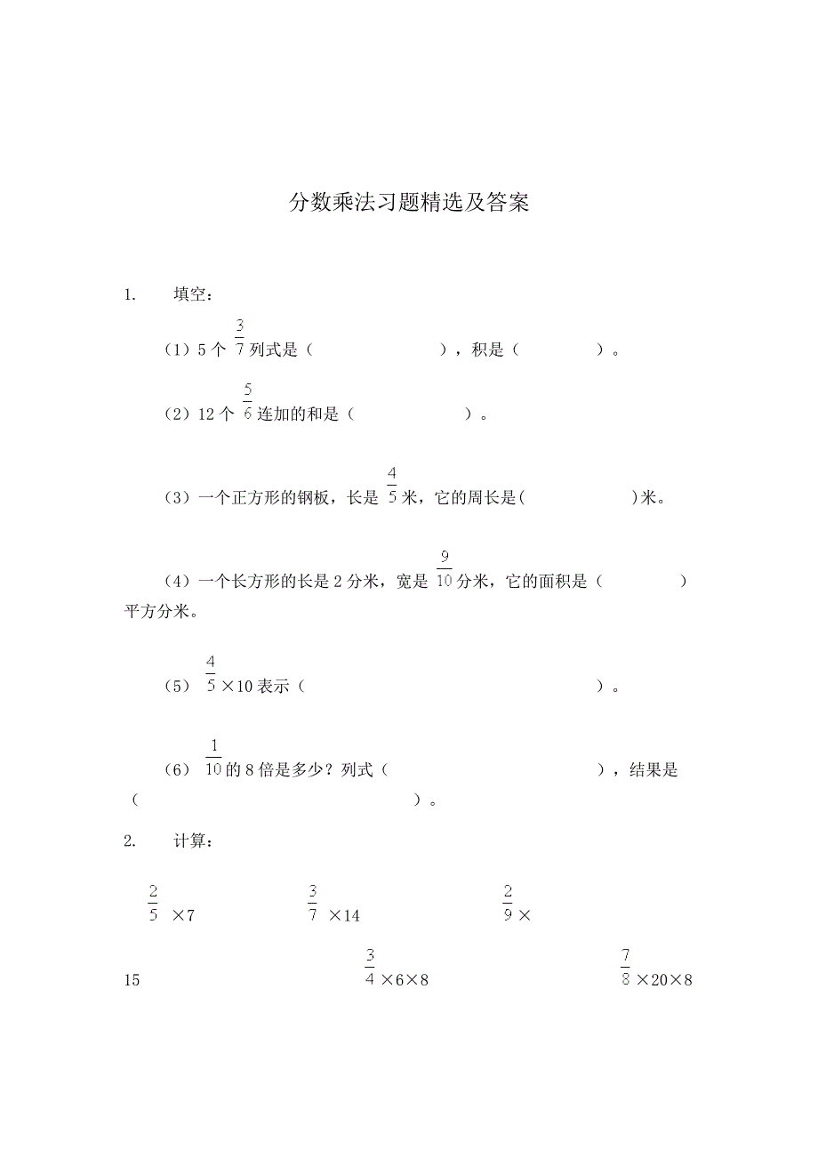 分数乘法习题精选及答案_第1页