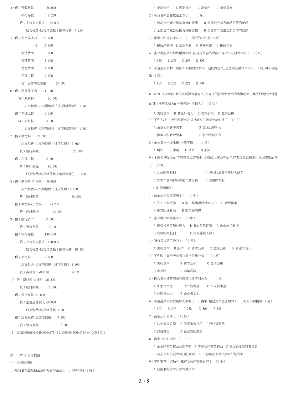 财务会计与负债管理知识题库完整_第3页