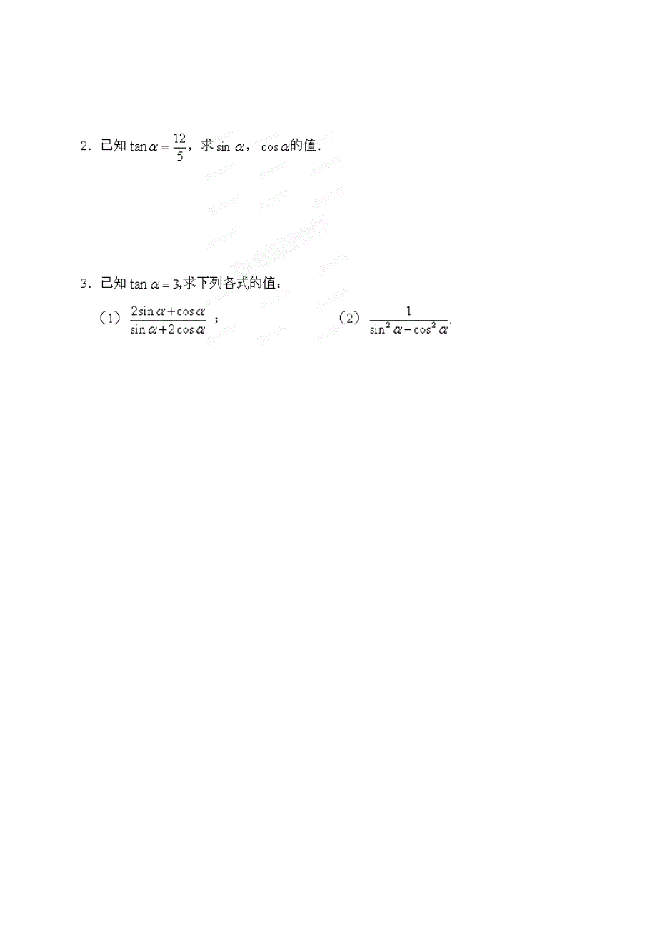 精编陕西省榆林育才中学高中数学 第3章三角恒等变形1同角三角函数的基本关系1导学案 北师大版必修4_第4页