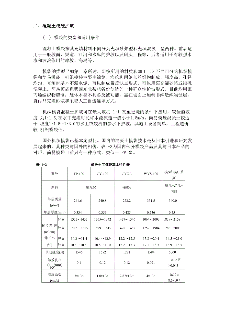 混凝土模袋护坡_第1页