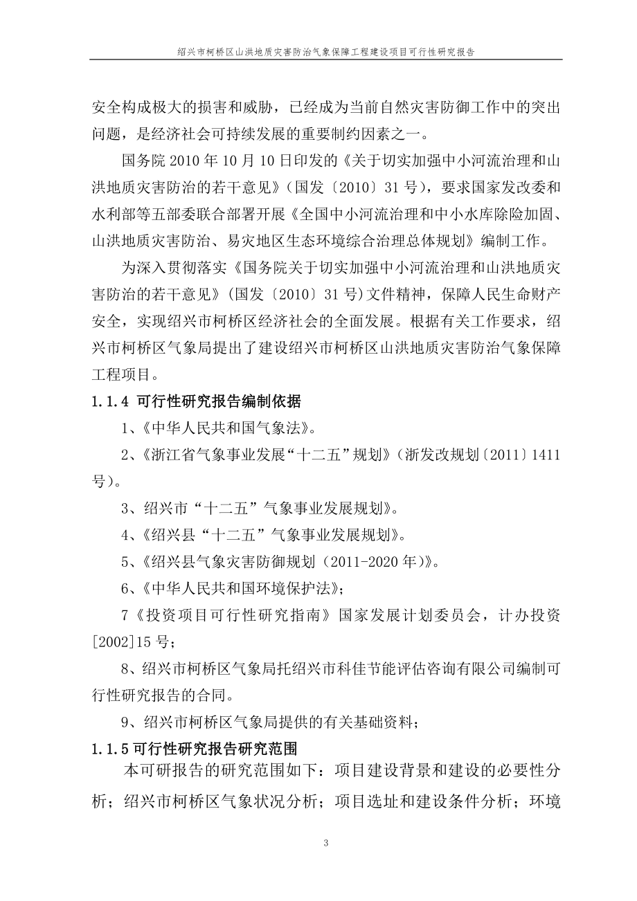 气象局山洪地质灾害防治气象保障工程可行性研究报告.doc_第3页